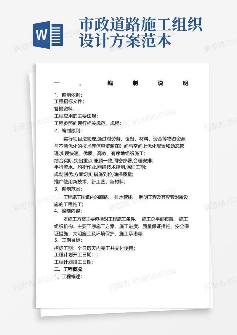 实用的市政道路施工组织设计大全