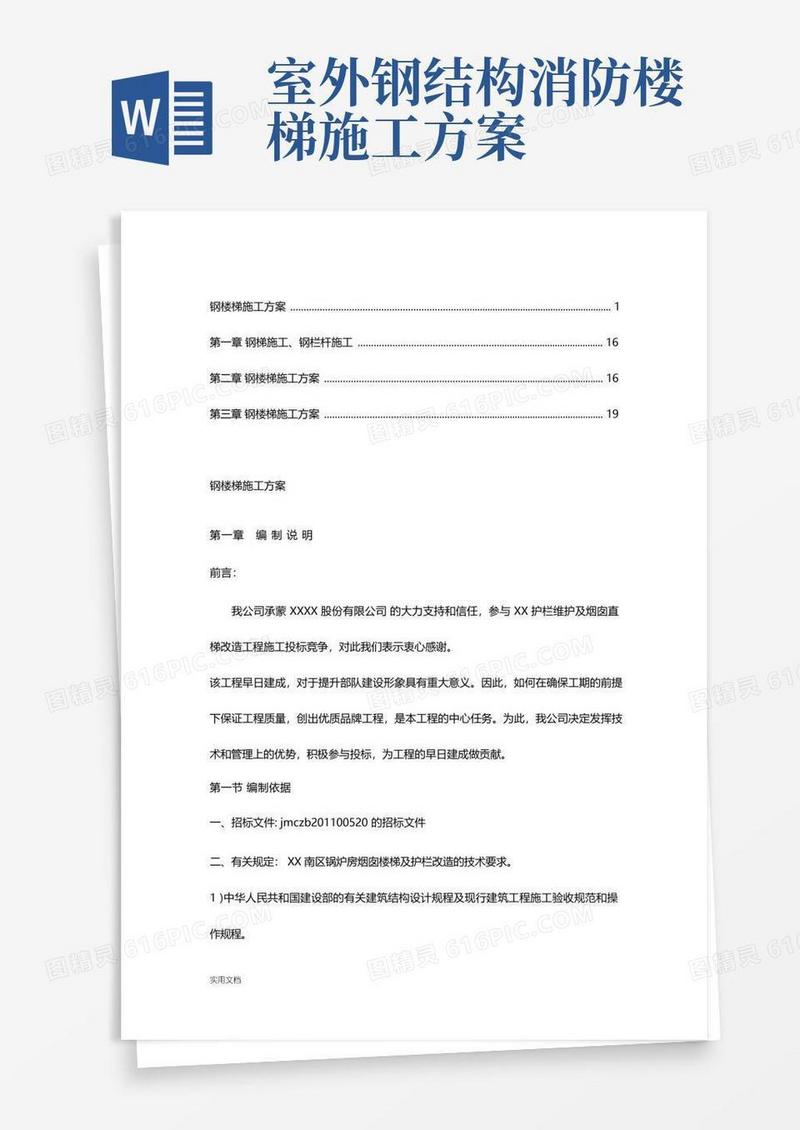 大气版钢楼梯施工方案【精品】