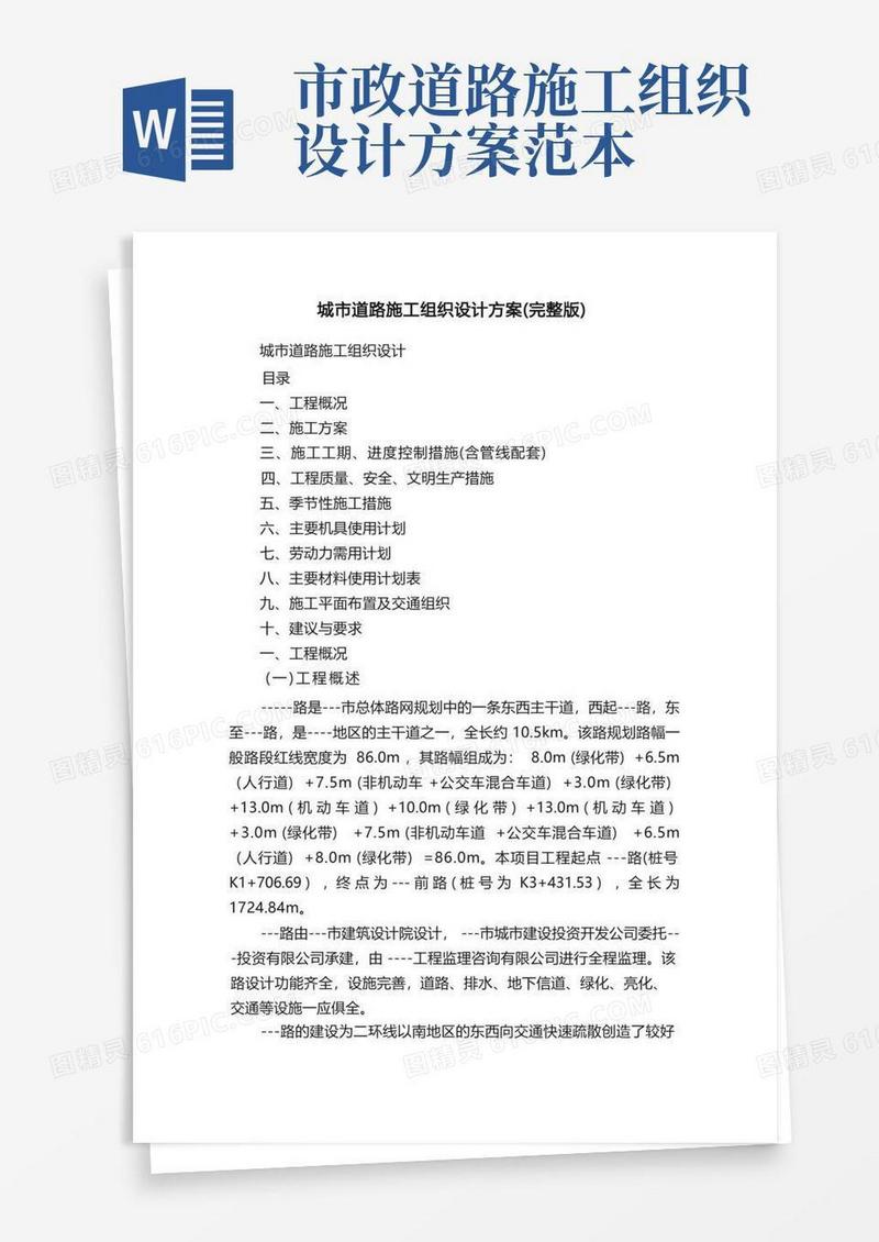 简洁的城市道路施工组织设计方案（完整版）