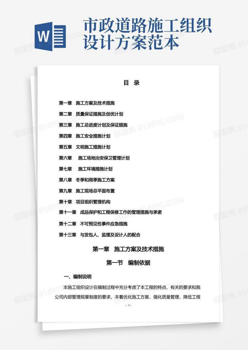 方便的市政道路施工组织设计(带横道图、施工进度图)