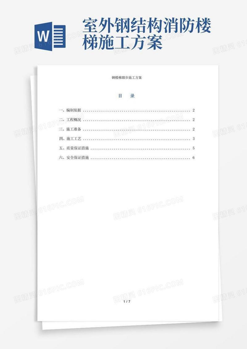 好用的钢楼梯踏步施工方案