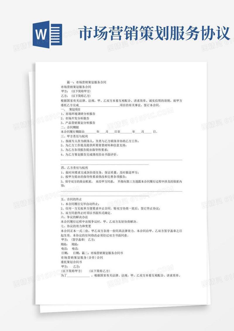 简易版市场营销策划服务合同