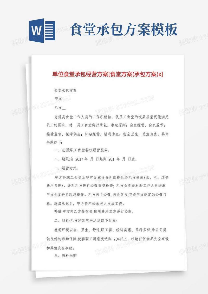 好用的单位食堂承包经营方案[食堂方案(承包方案)x]