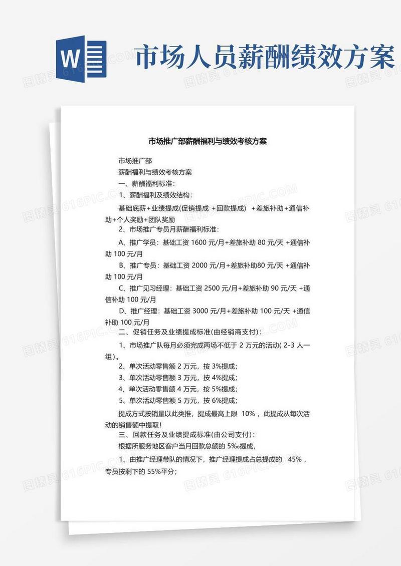 简洁的市场推广部薪酬福利与绩效考核方案