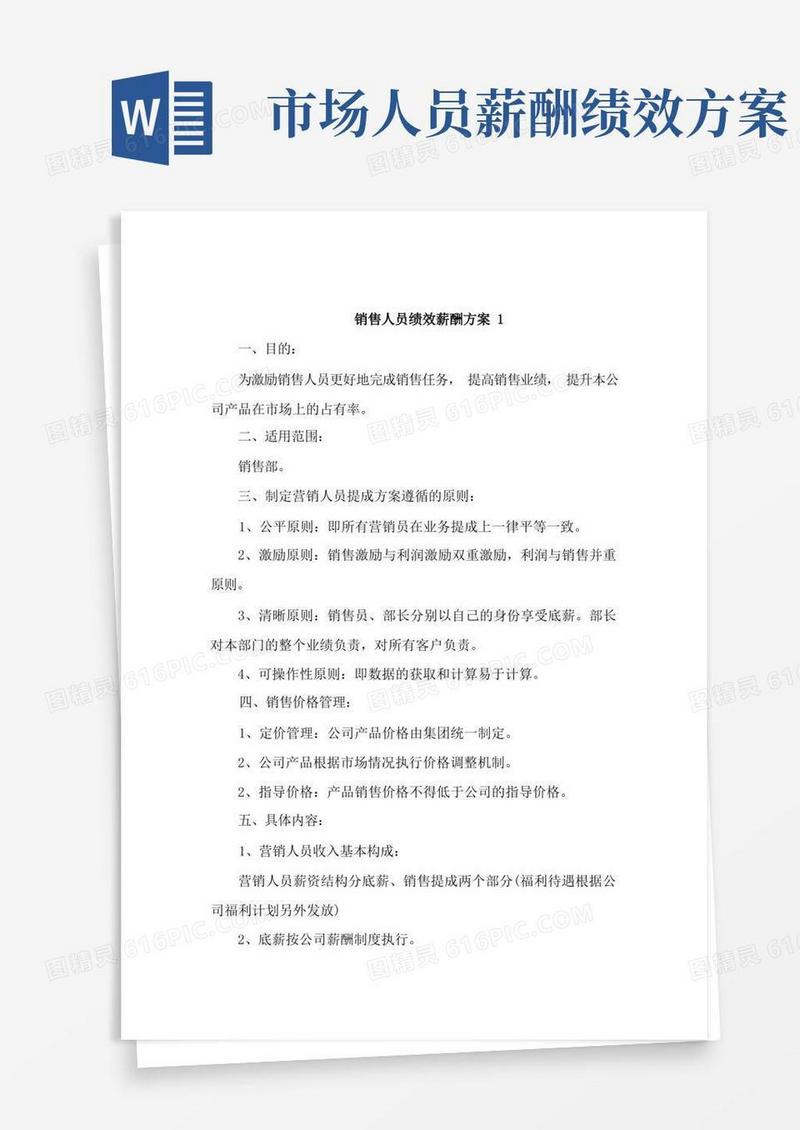 好用的销售人员绩效薪酬方案2篇