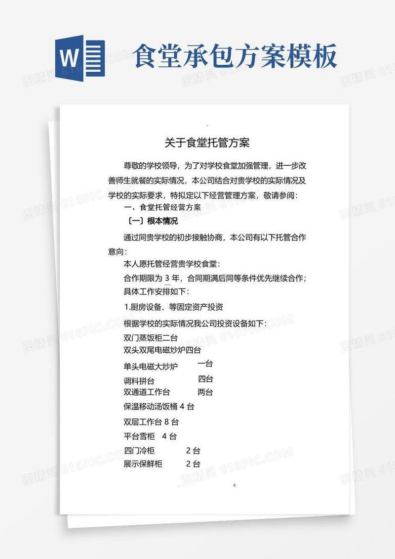 简易版食堂经营承包及方案