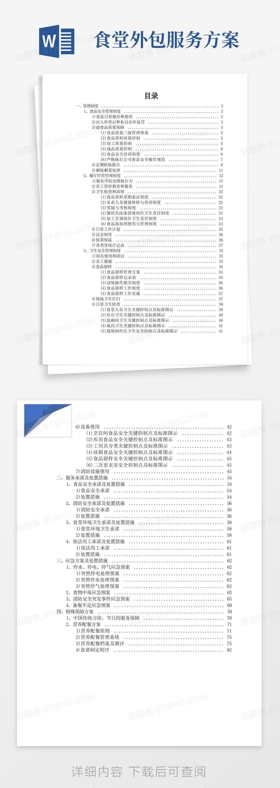 通用版食堂外包服务方案word模板免费下载_编号13jam2oe2_图精灵
