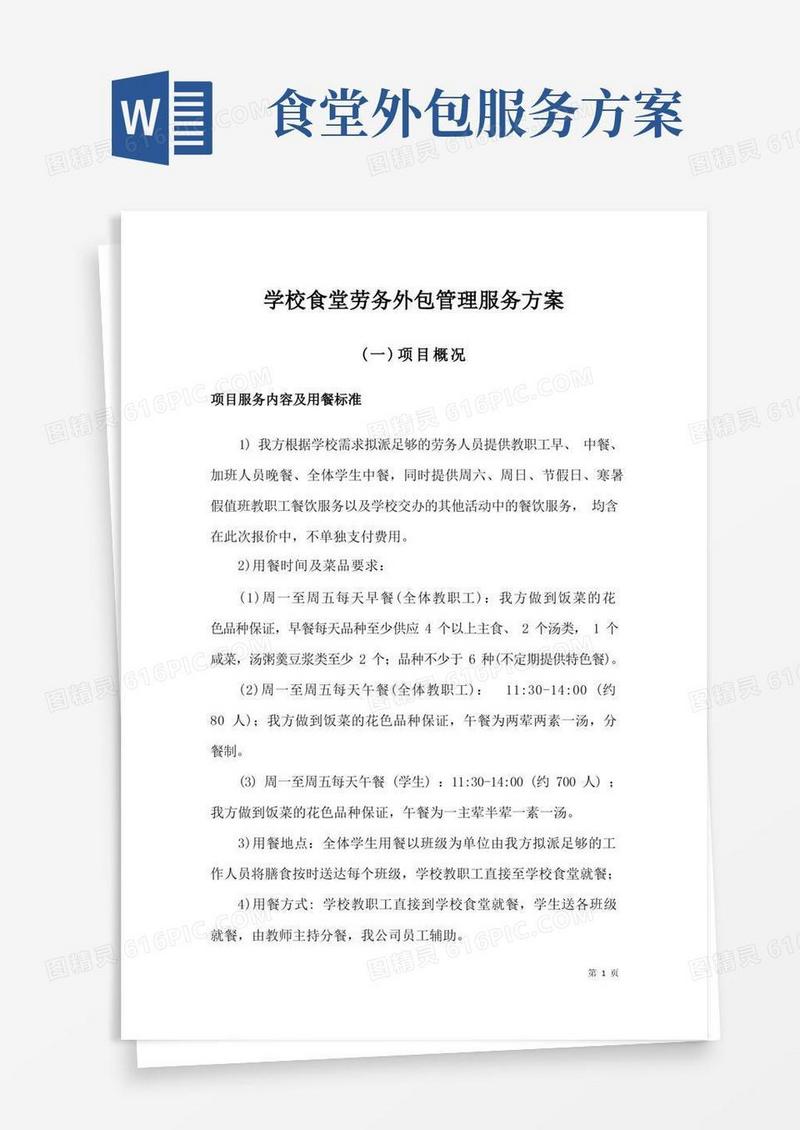 大气版学校食堂劳务外包管理服务方案