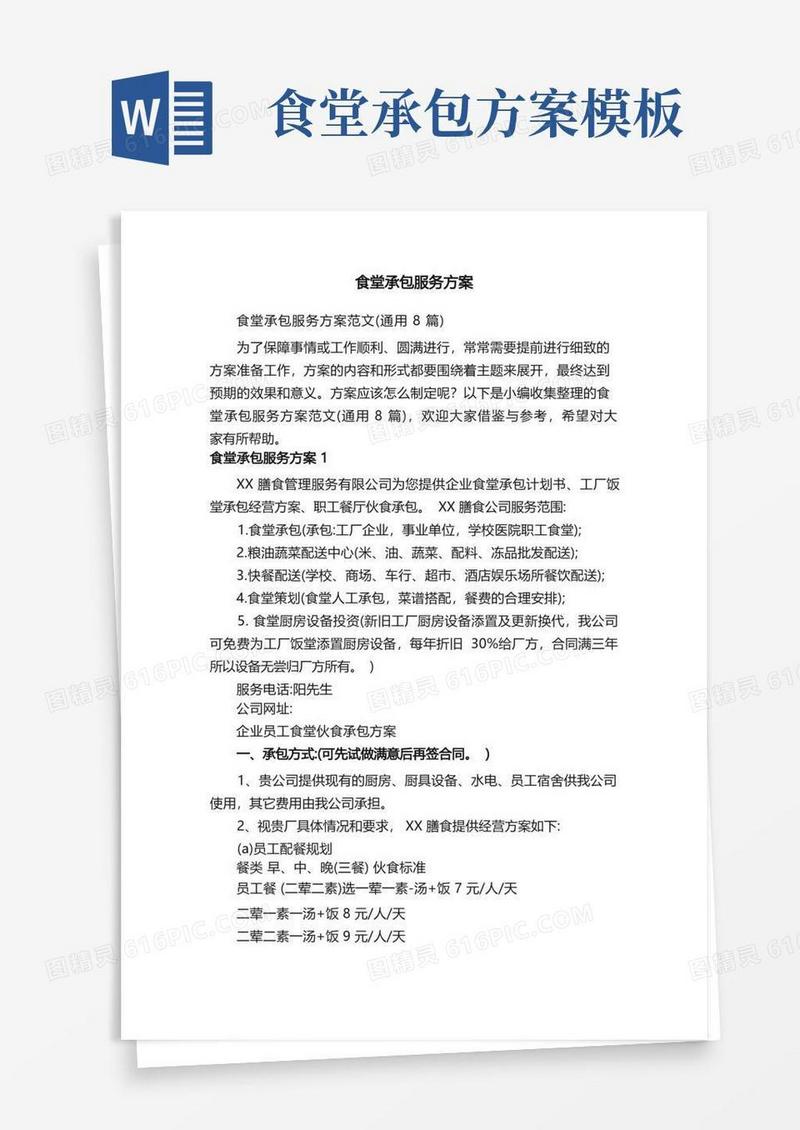 方便的食堂承包服务方案范文（通用8篇）