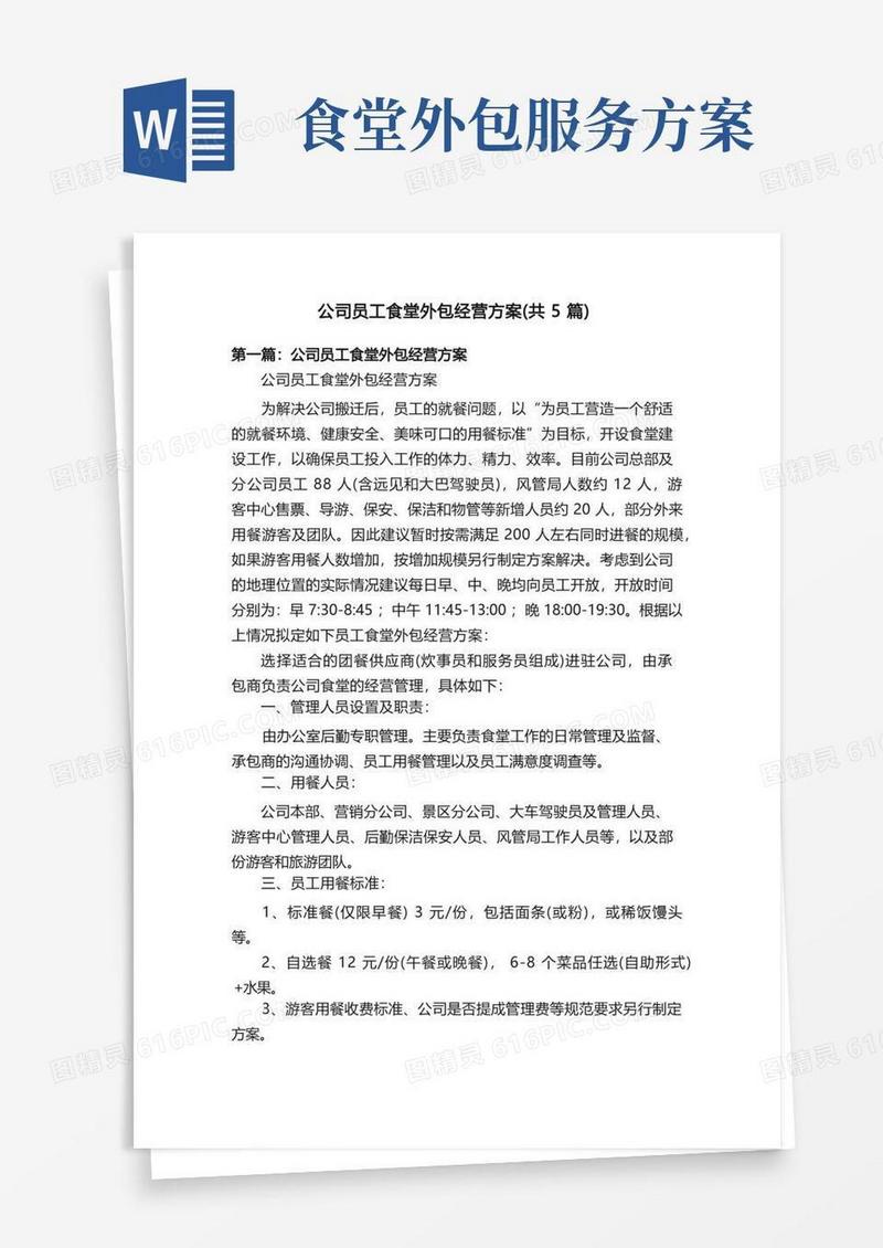 通用版公司员工食堂外包经营方案（共5篇）