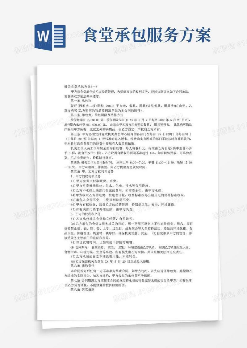 通用版机关食堂承包方案