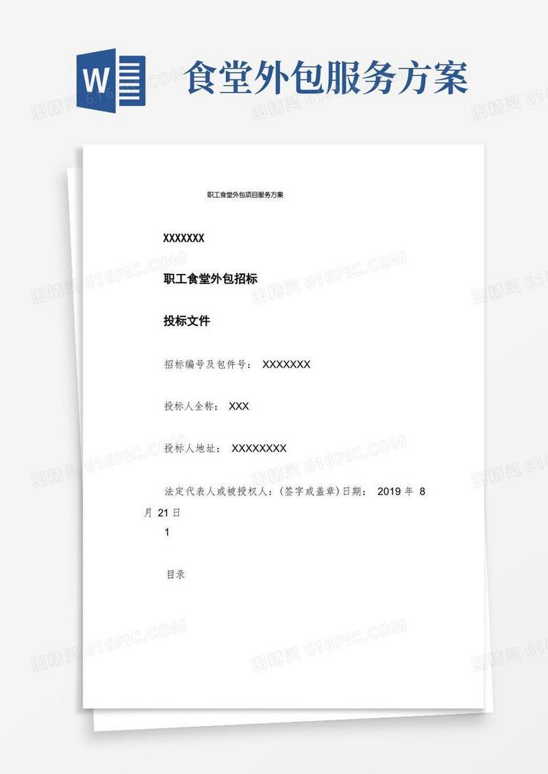 实用的职工食堂外包项目服务方案