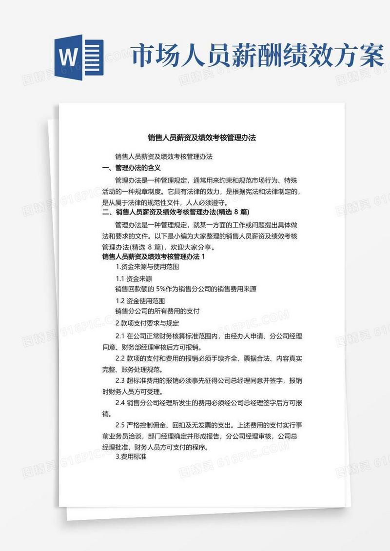 简易版销售人员薪资及绩效考核管理办法（精选8篇）