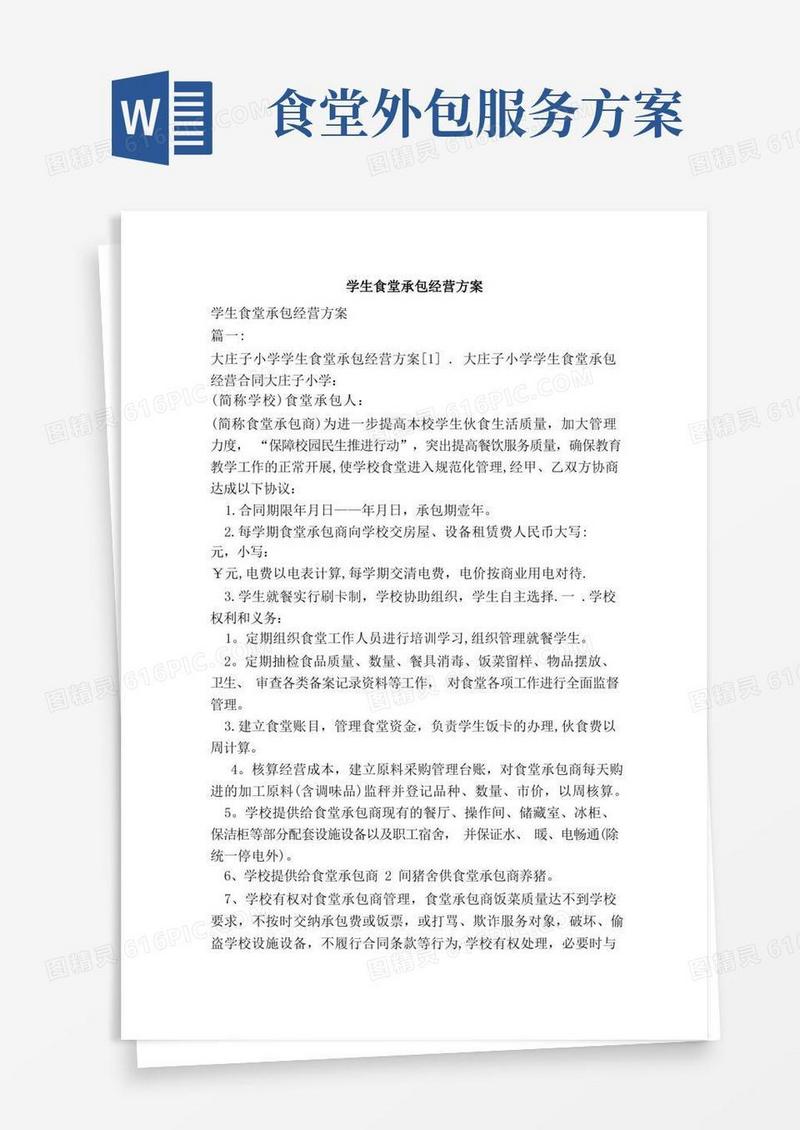 实用的学生食堂承包经营方案