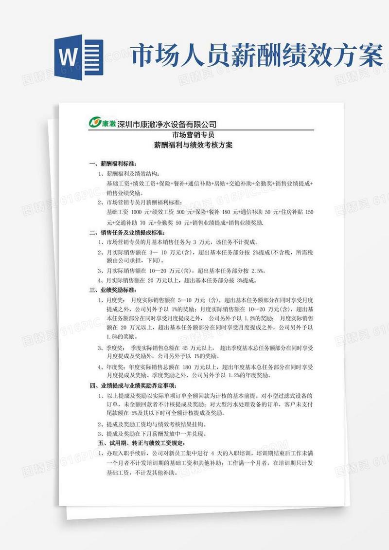通用版市场营销专员薪酬福利与绩效考核方案