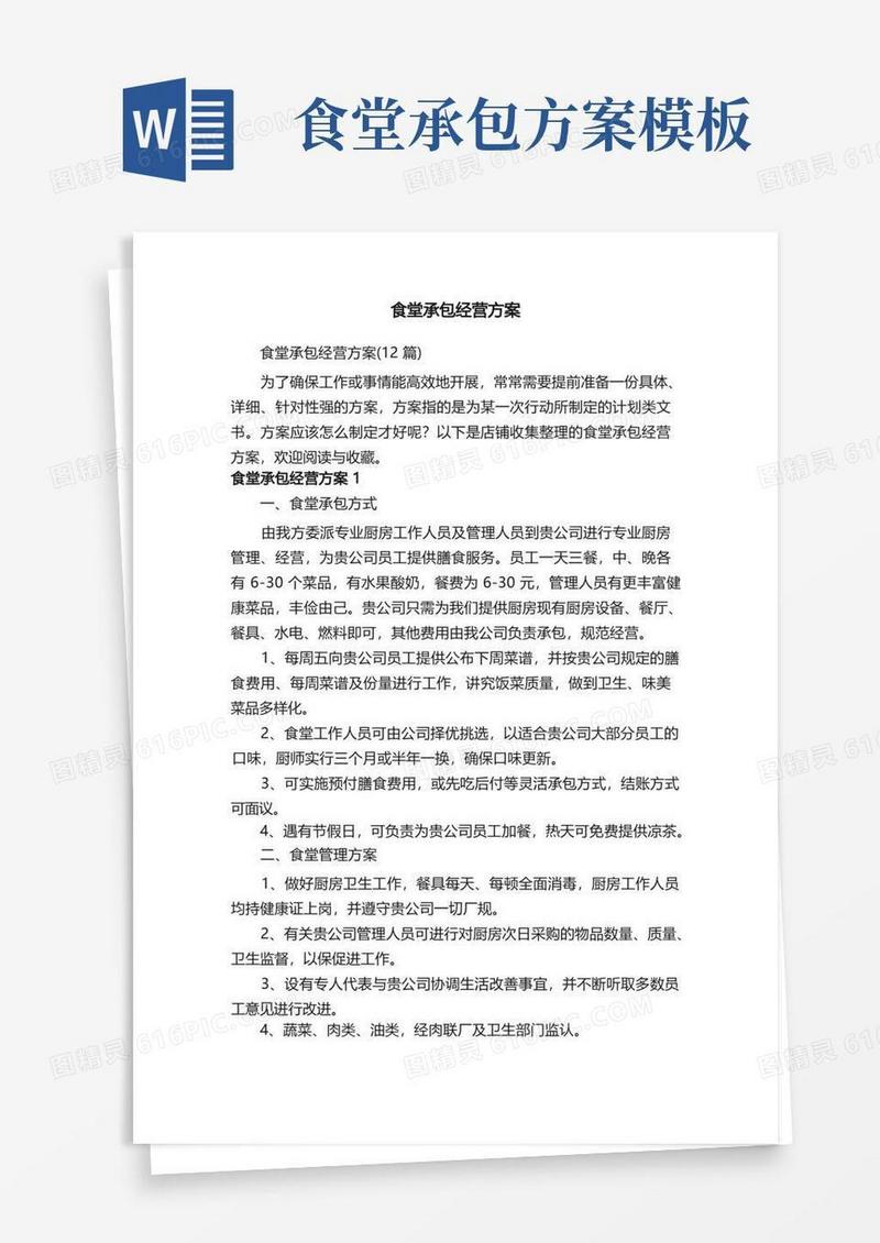 简洁的食堂承包经营方案