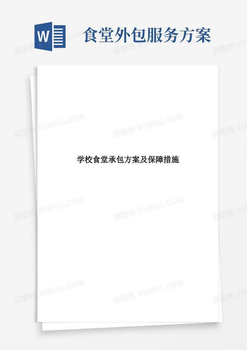 实用的学校食堂承包方案及保障措施