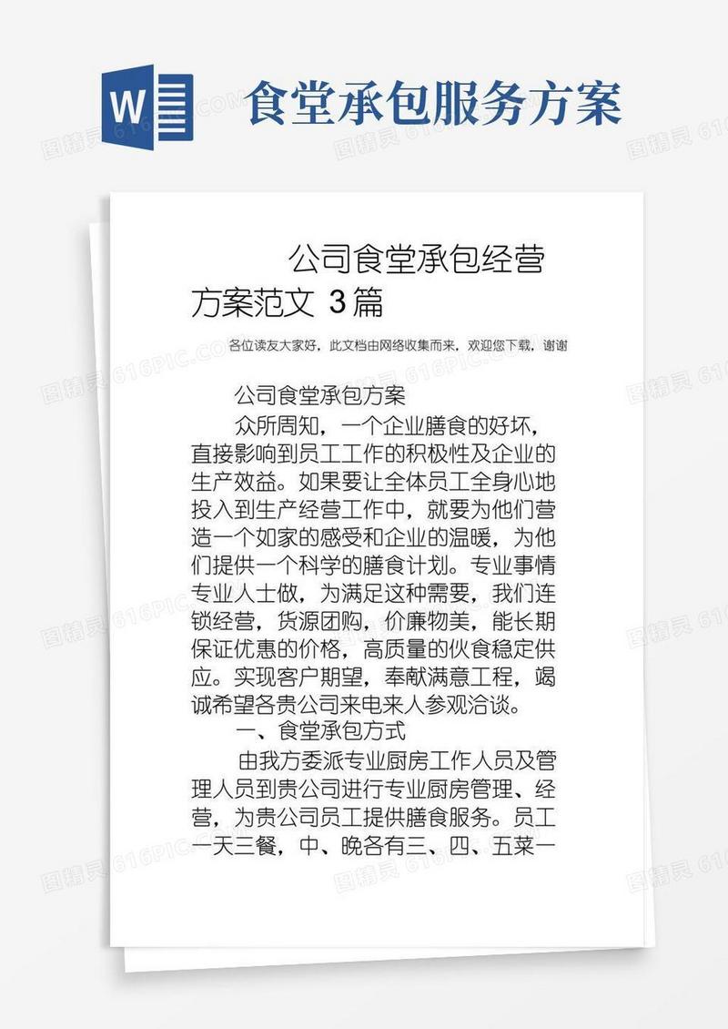 通用版公司食堂承包经营方案范文3篇