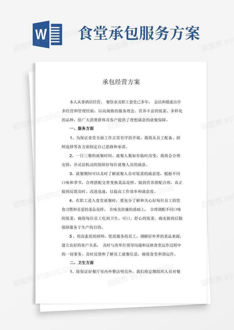 方便的餐厅承包经营方案
