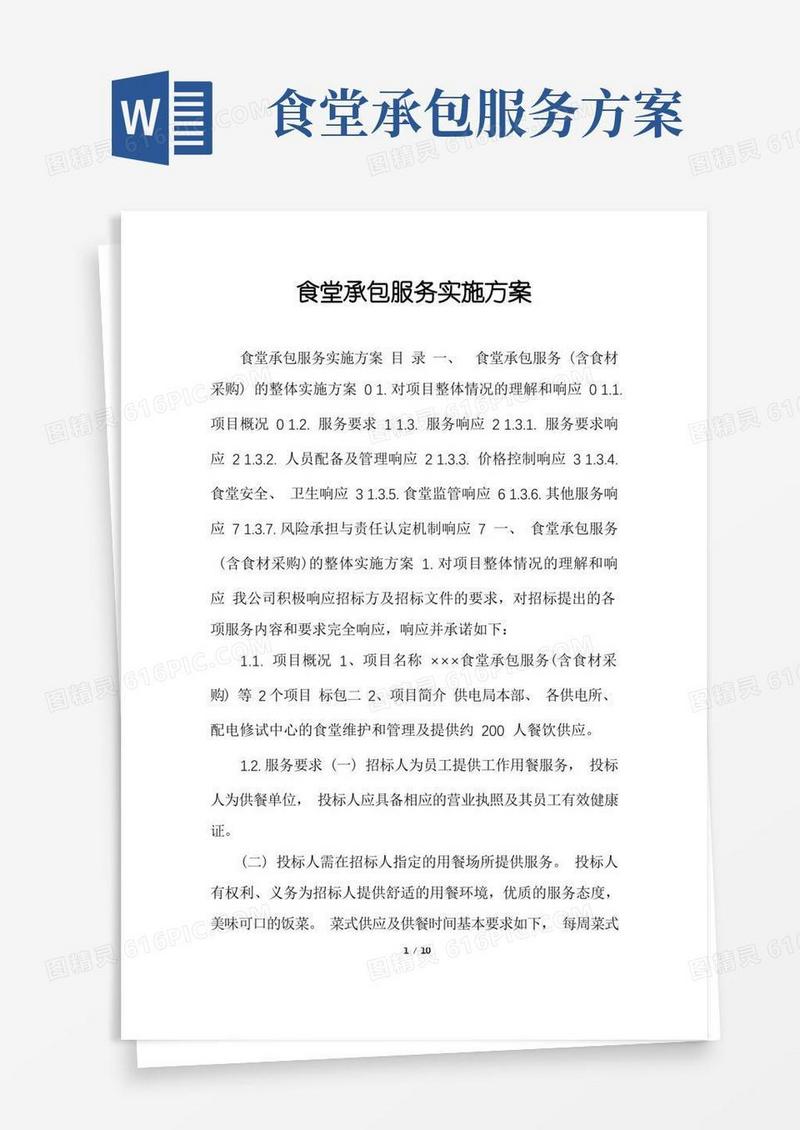 通用版食堂承包服务实施方案