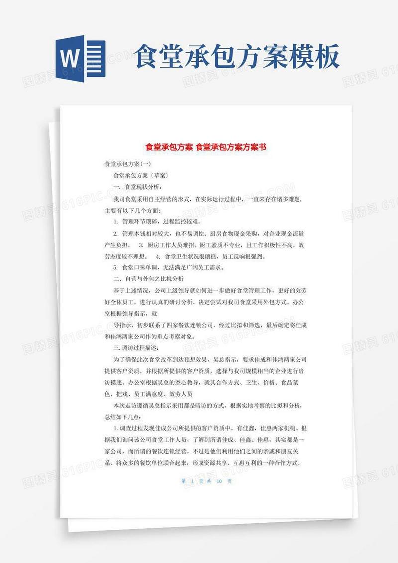好用的食堂承包方案食堂承包方案计划书