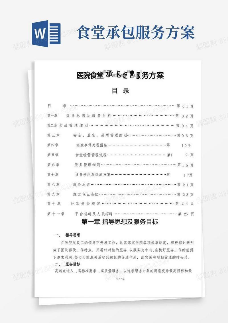 简洁的医院食堂承包经营服务方案