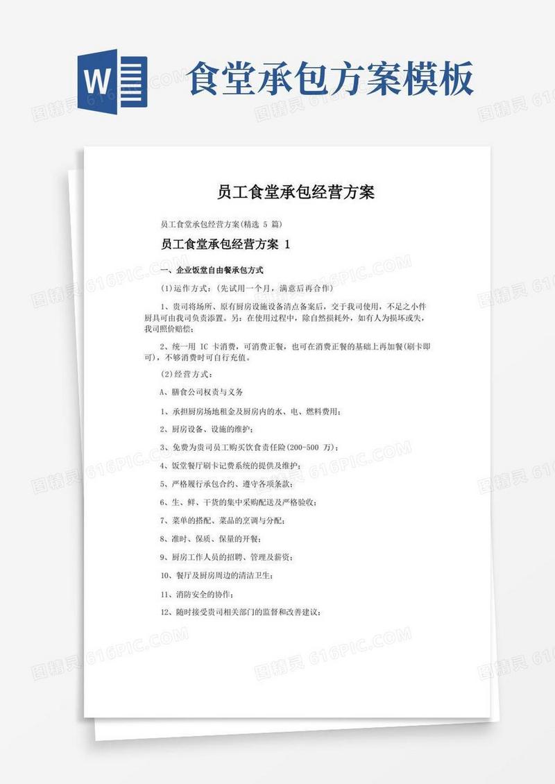 大气版员工食堂承包经营方案