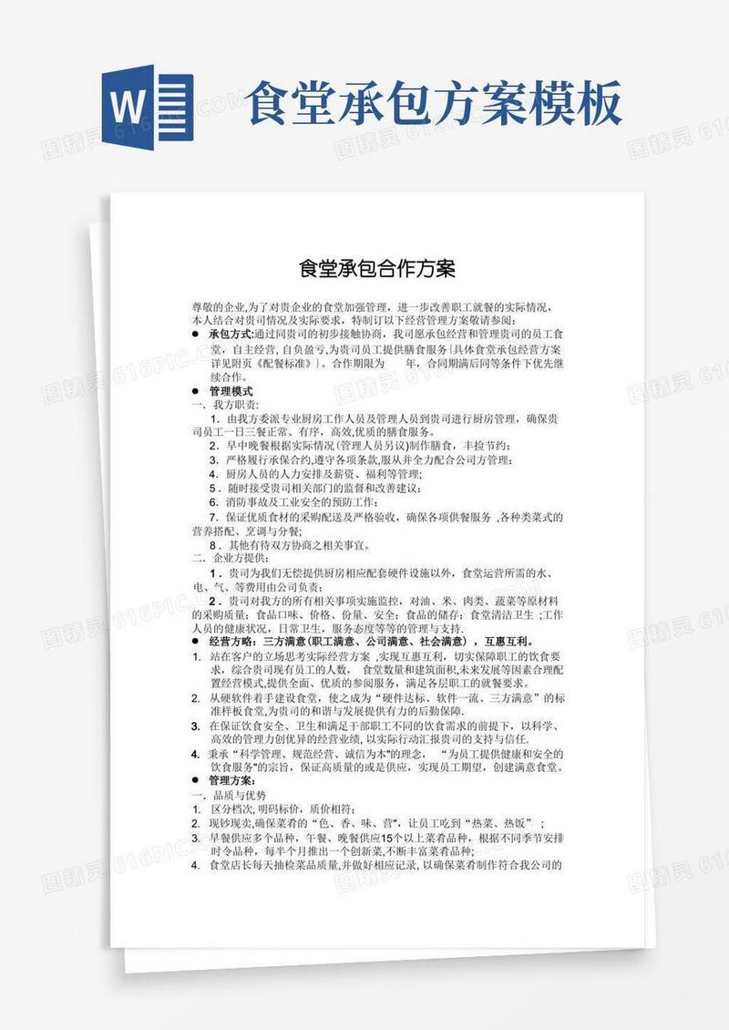 简洁的食堂承包合作方案