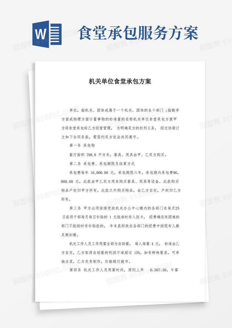 好用的机关单位食堂承包方案
