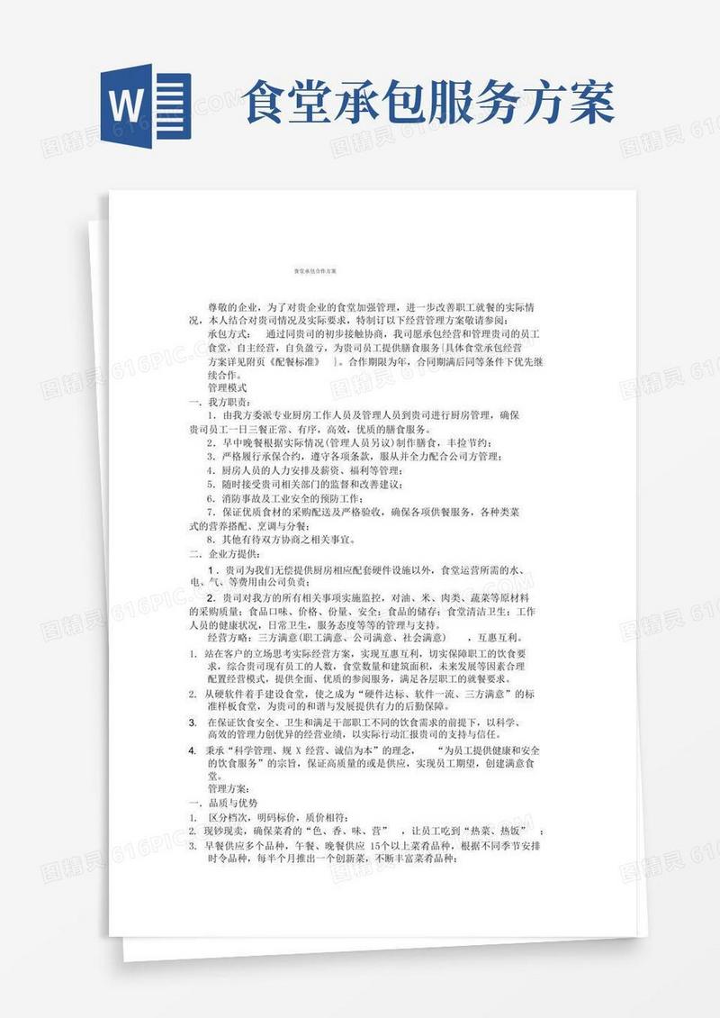 好用的食堂承包合作方案