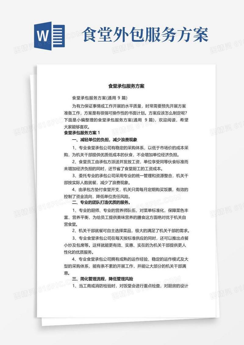 好用的食堂承包服务方案（通用9篇）