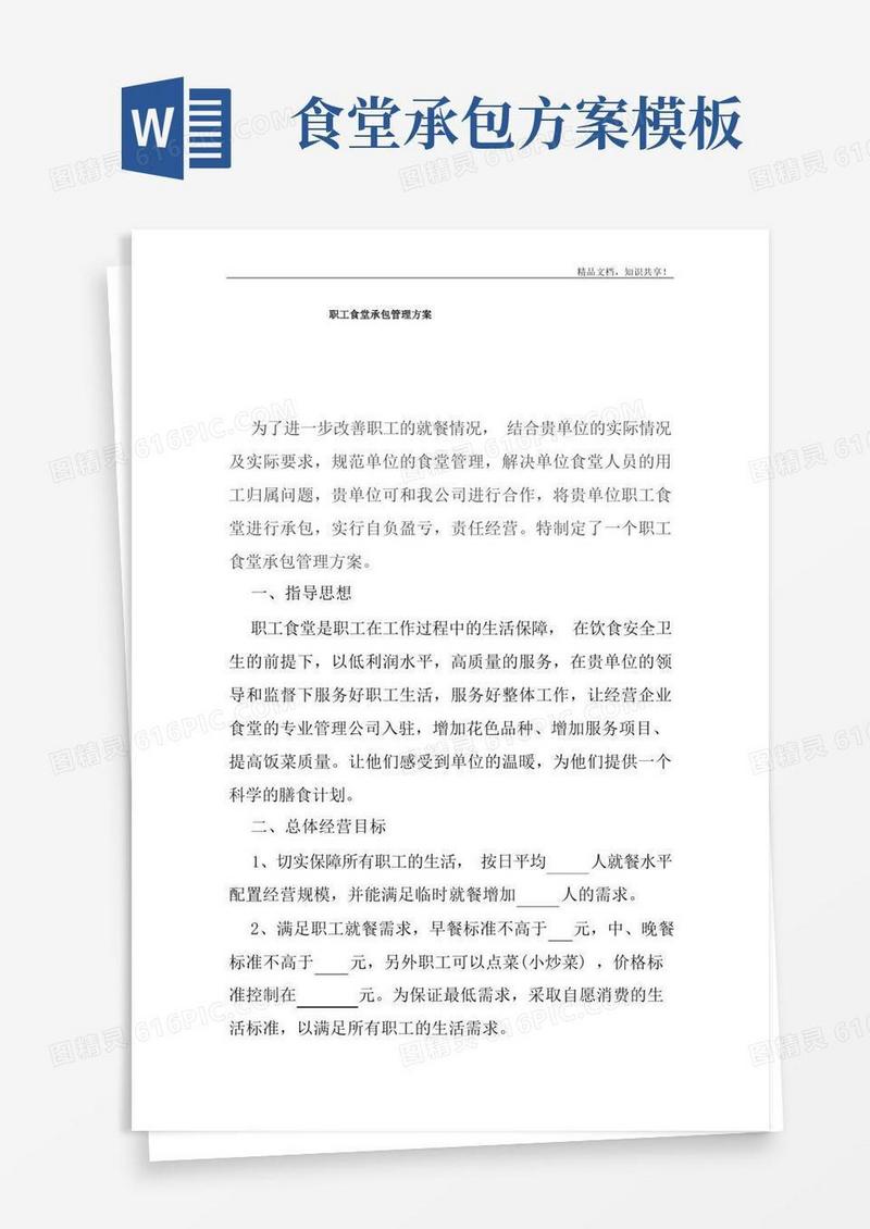 简洁的机关单位食堂承包方案