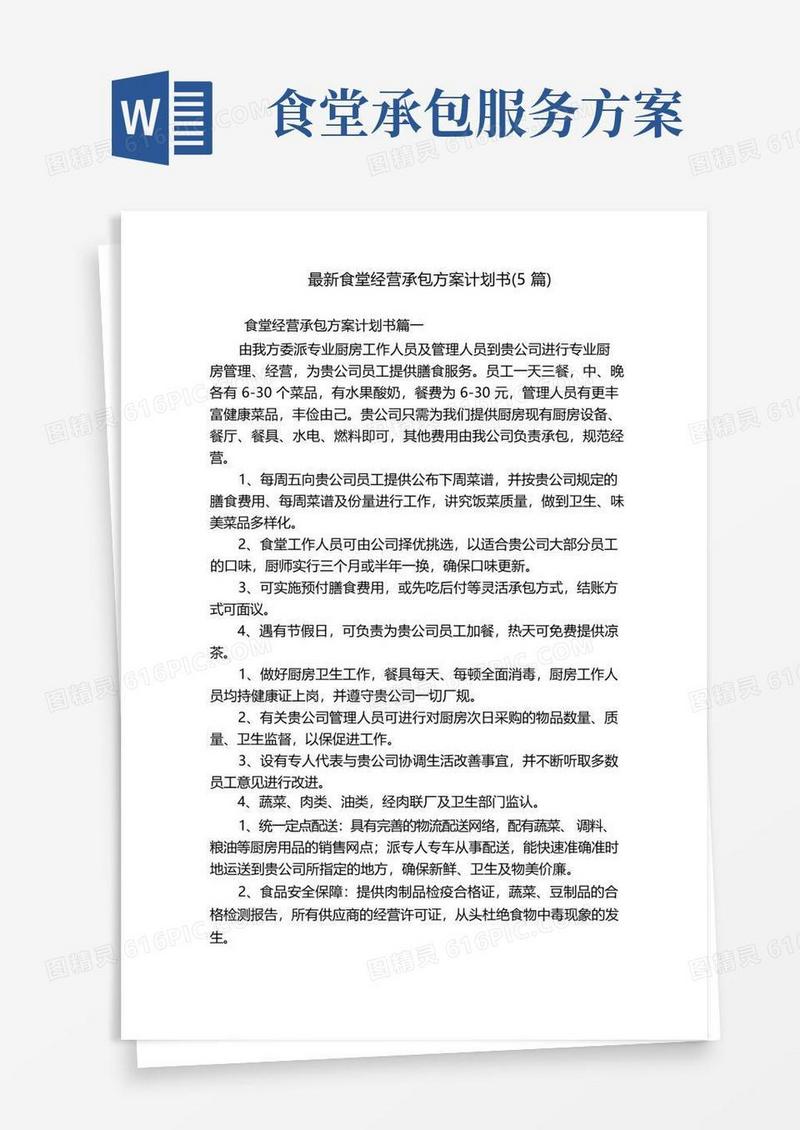 好用的最新食堂经营承包方案计划书(5篇)