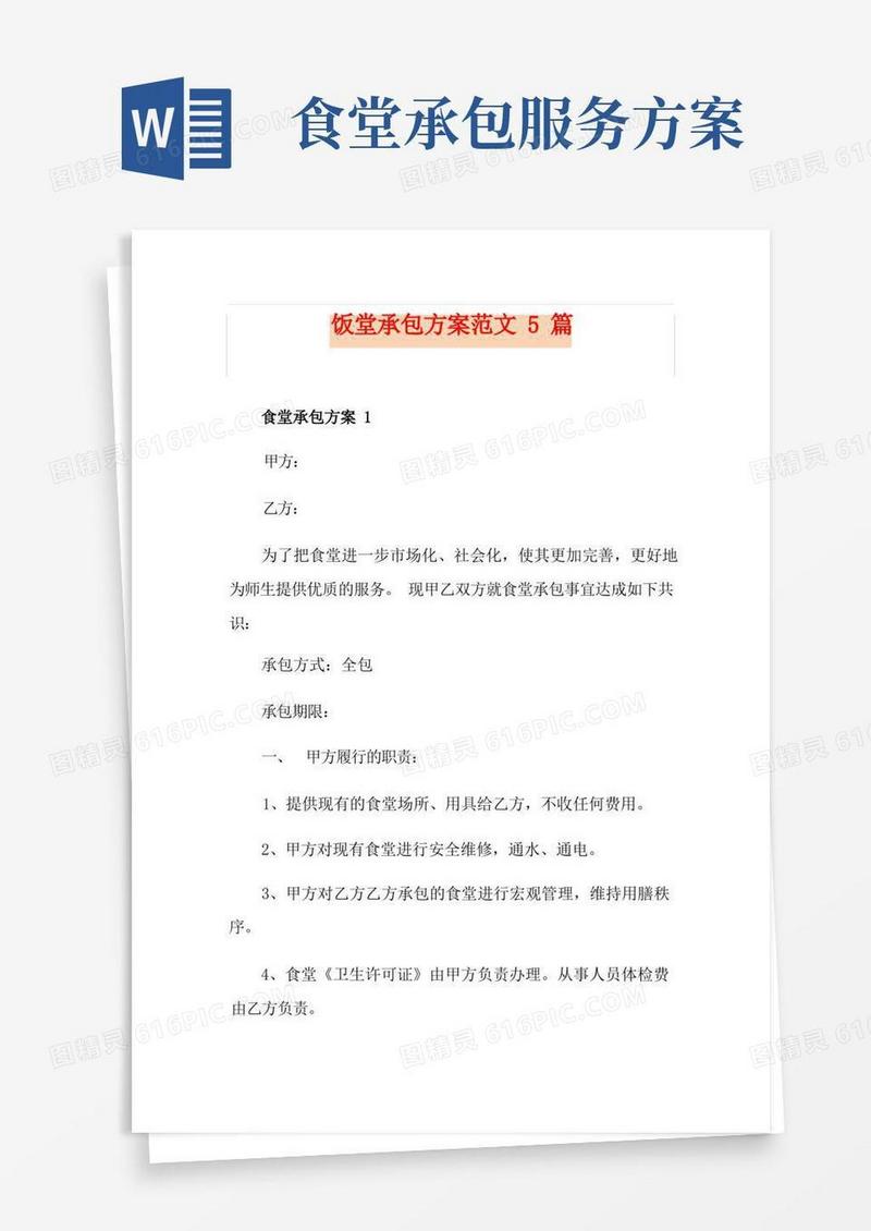大气版饭堂承包方案范文5篇