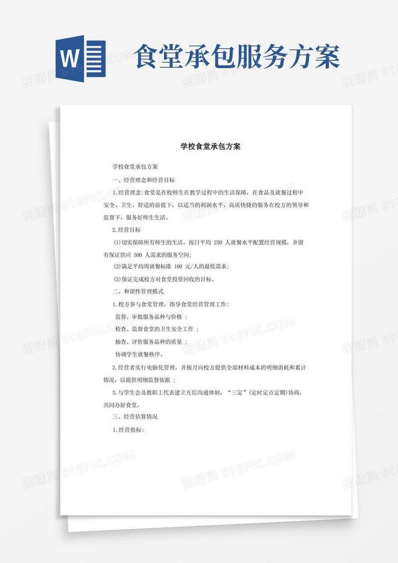 方便的学校食堂承包方案