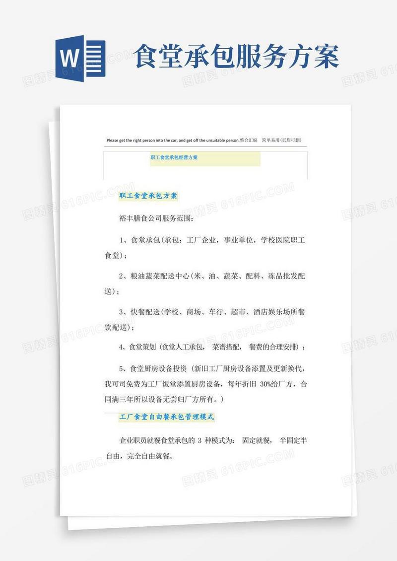 大气版职工食堂承包经营方案