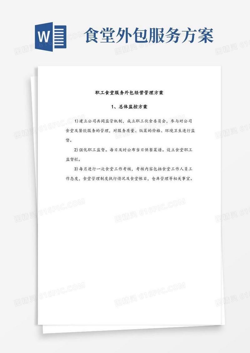 好用的职工食堂服务外包经营管理方案