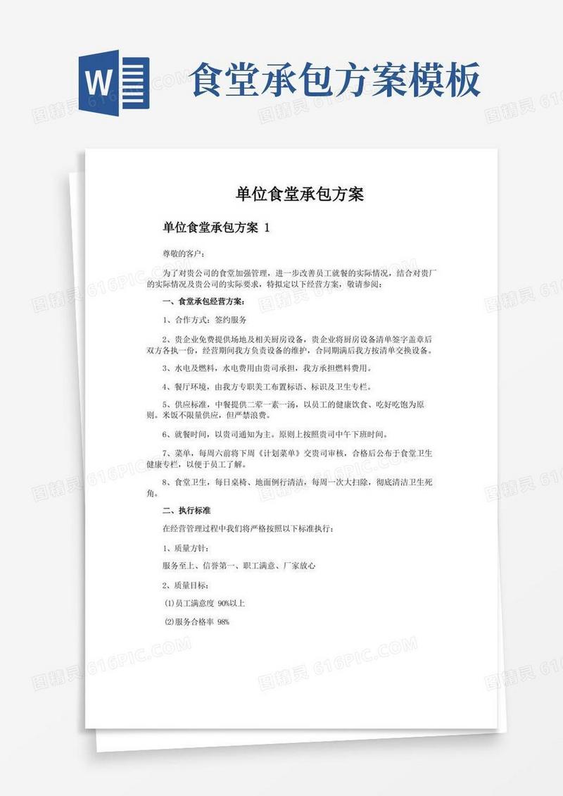 通用版单位食堂承包方案