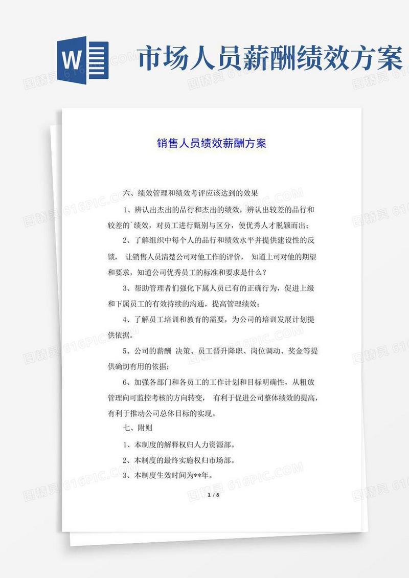 简易版销售人员绩效薪酬方案