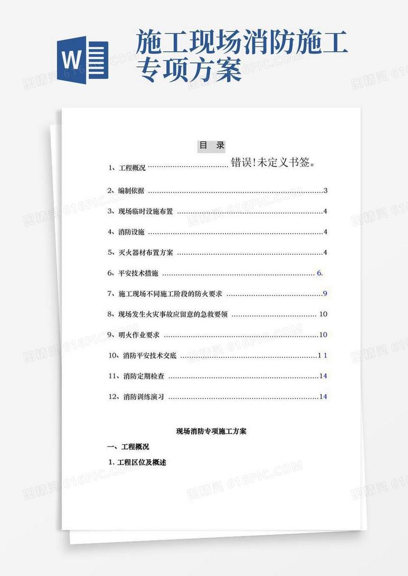 实用的建筑工程施工现场消防安全专项施工方案