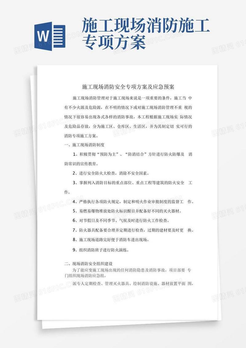 简易版施工现场消防安全专项方案