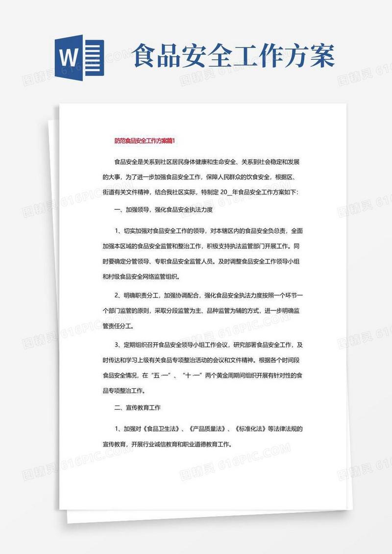 好用的防范食品安全工作方案