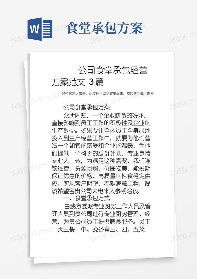 简易版公司食堂承包经营方案范文3篇