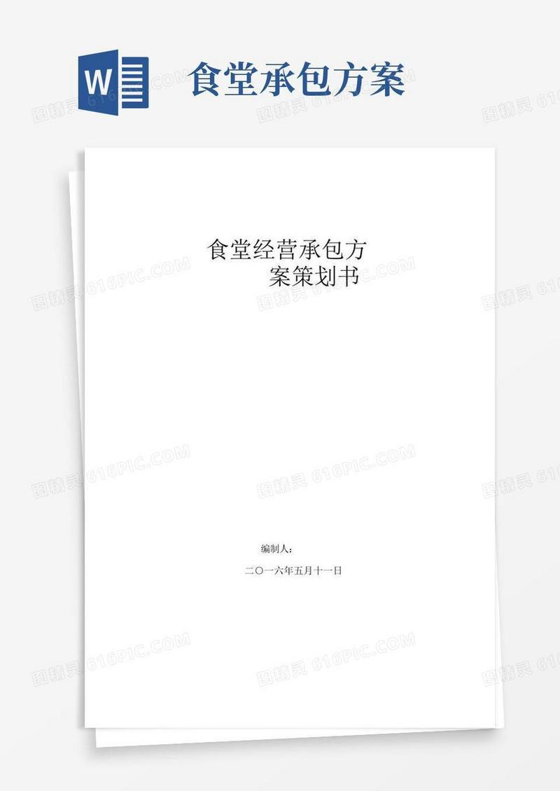 通用版食堂经营承包方案策划书