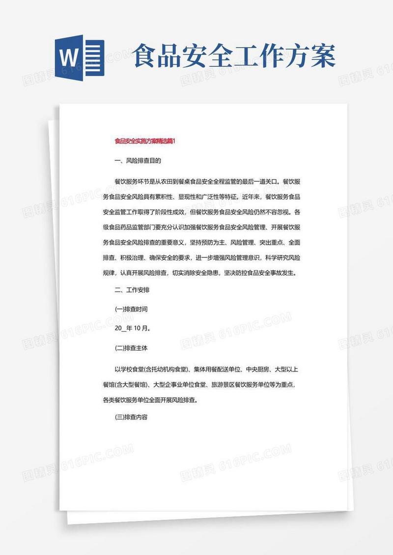 简洁的食品安全实施方案