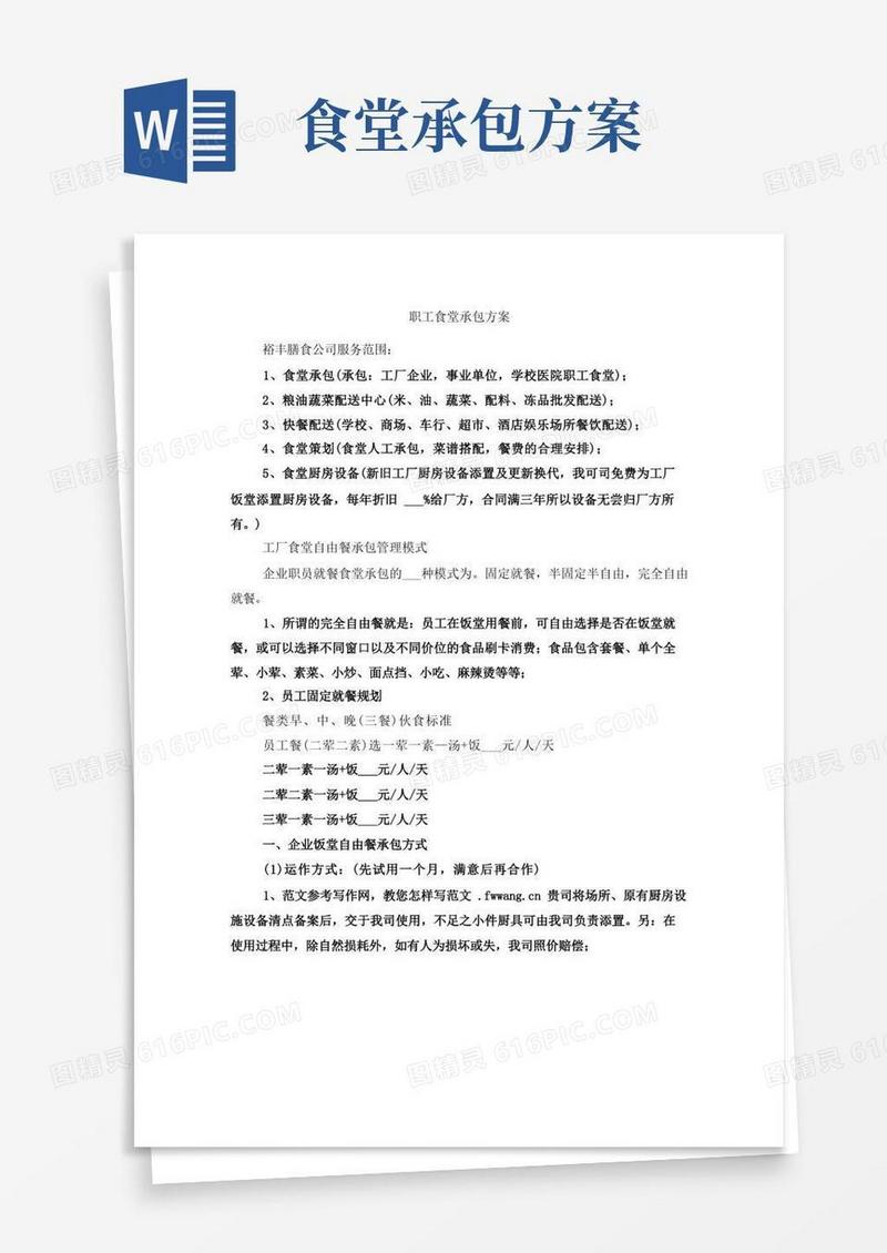 简易版职工食堂承包方案