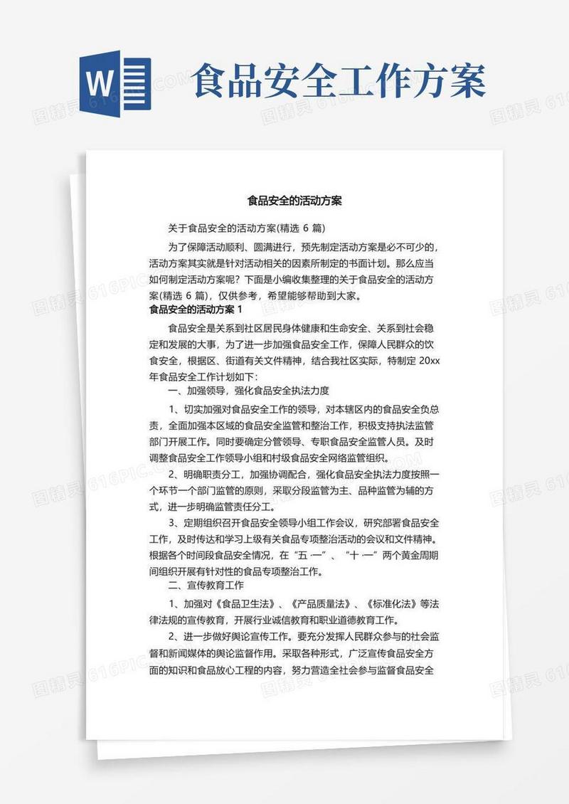 简易版关于食品安全的活动方案（精选6篇）