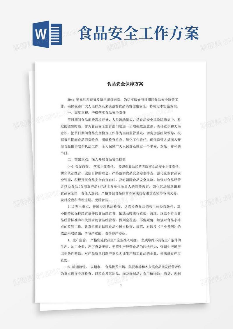 简洁的食品安全保障方案(最新)