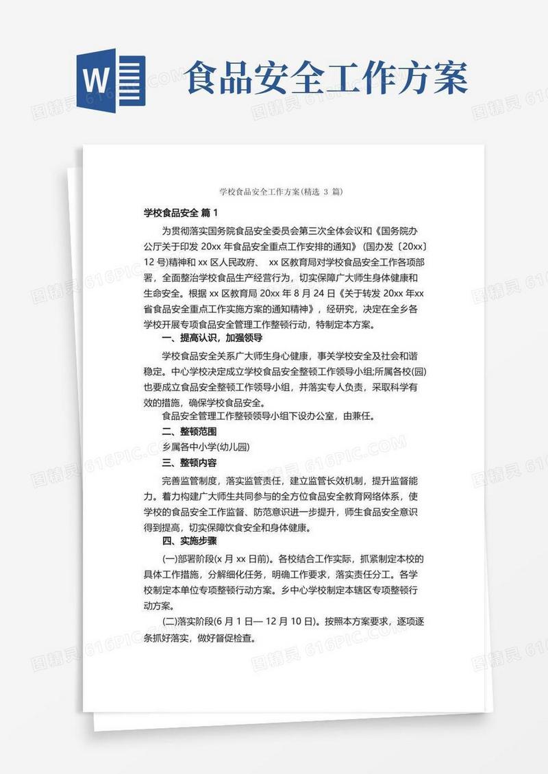 实用的学校食品安全工作方案（精选3篇）