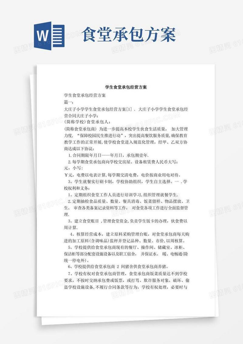 实用的学生食堂承包经营方案